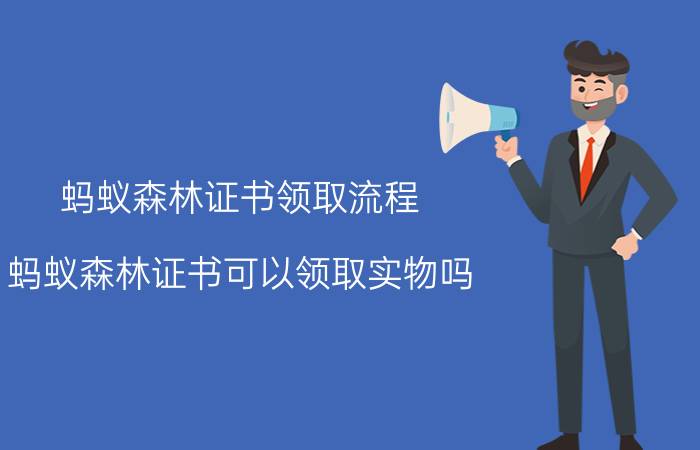 蚂蚁森林证书领取流程 蚂蚁森林证书可以领取实物吗？